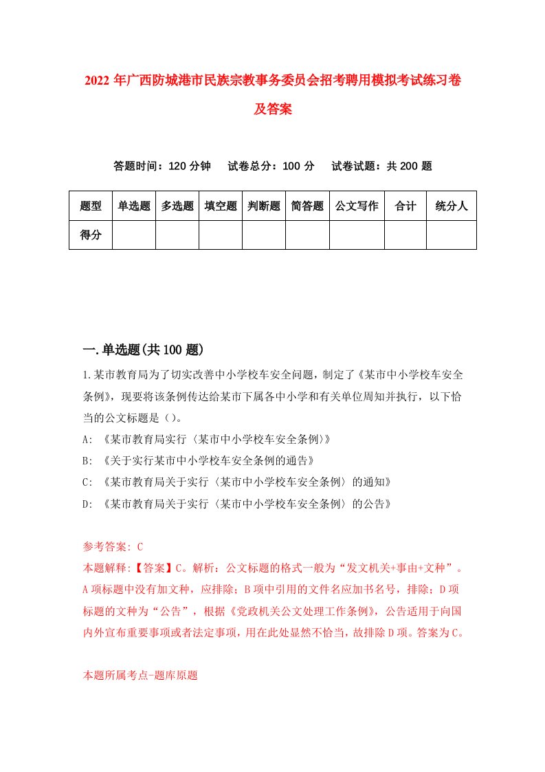 2022年广西防城港市民族宗教事务委员会招考聘用模拟考试练习卷及答案第3期