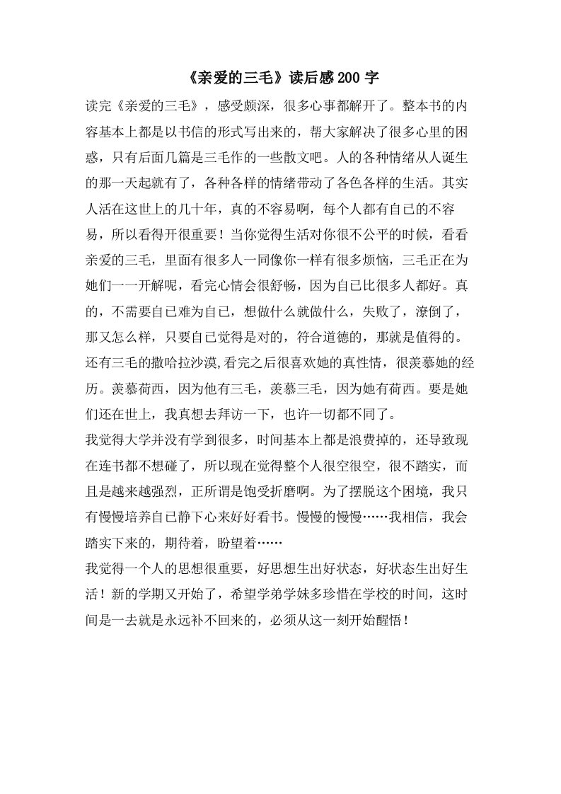 《亲爱的三毛》读后感200字