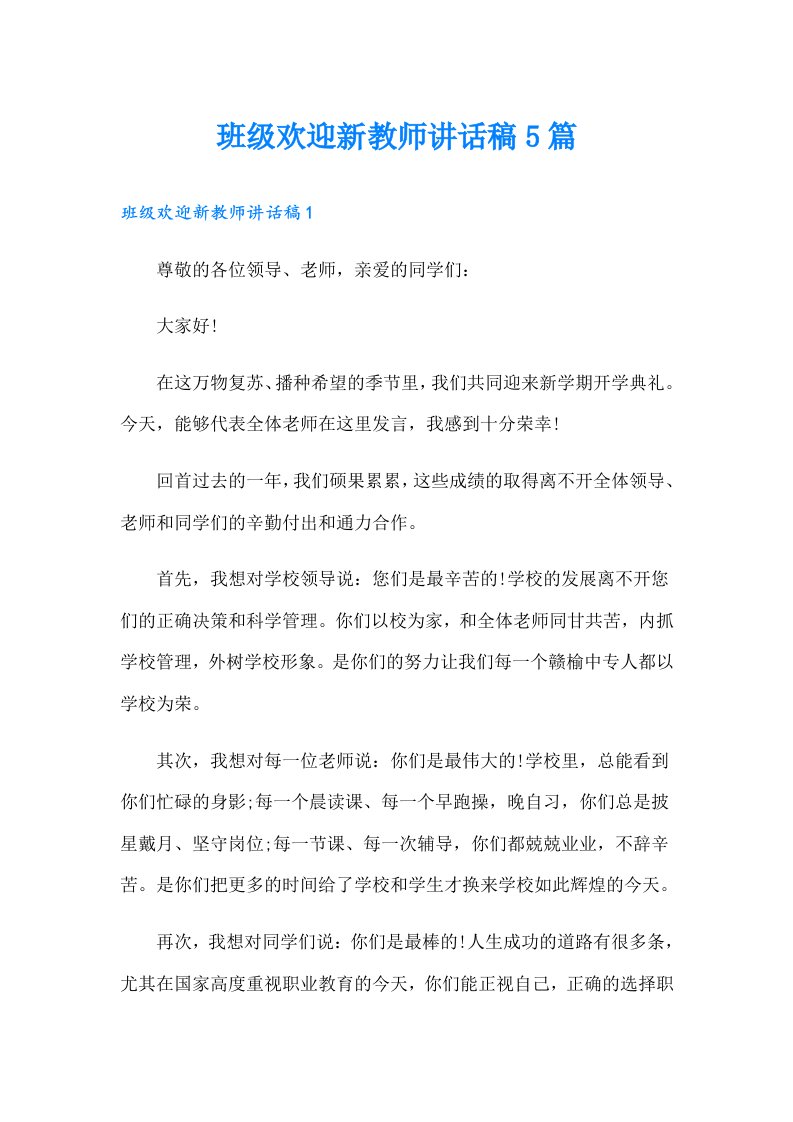 班级欢迎新教师讲话稿5篇