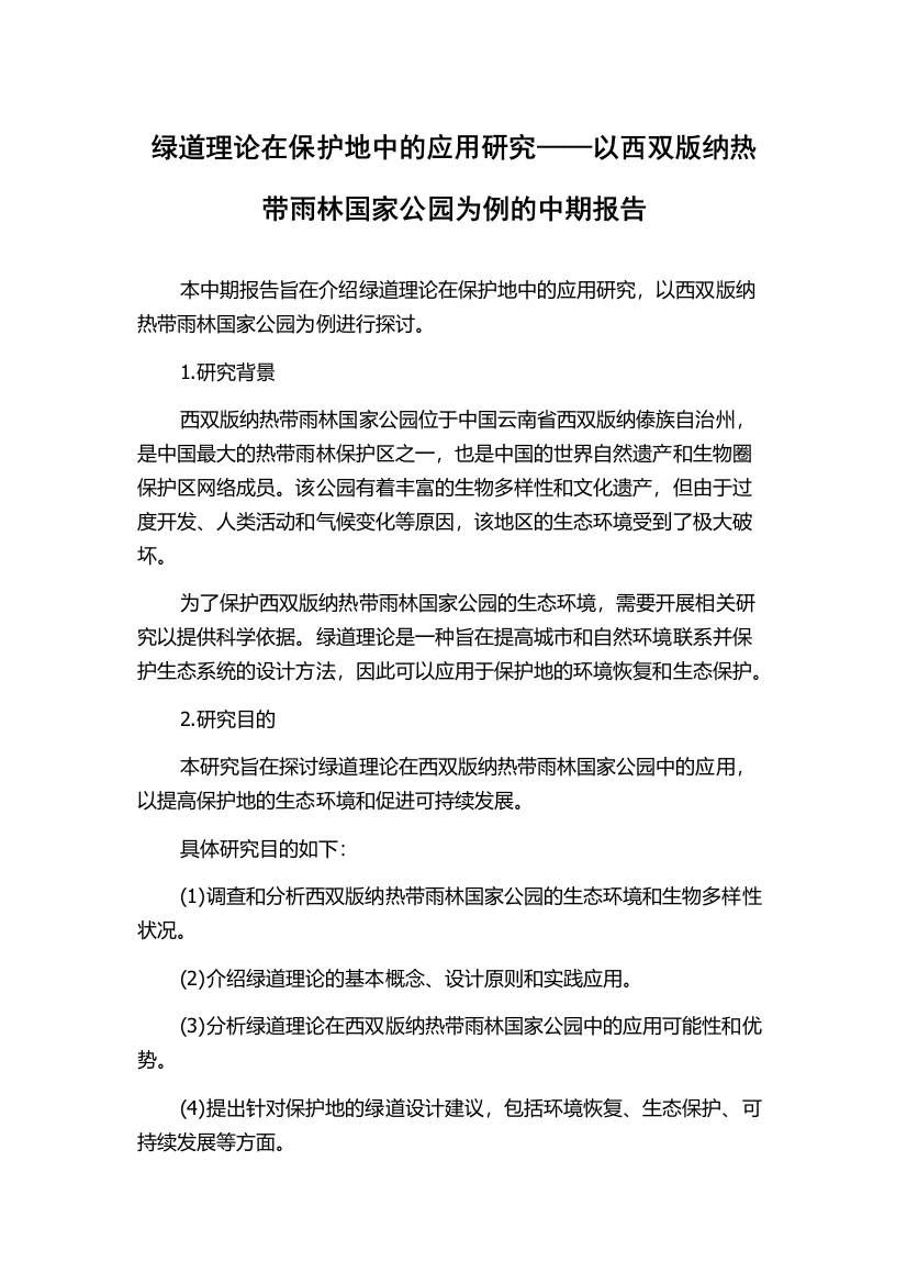 绿道理论在保护地中的应用研究——以西双版纳热带雨林国家公园为例的中期报告