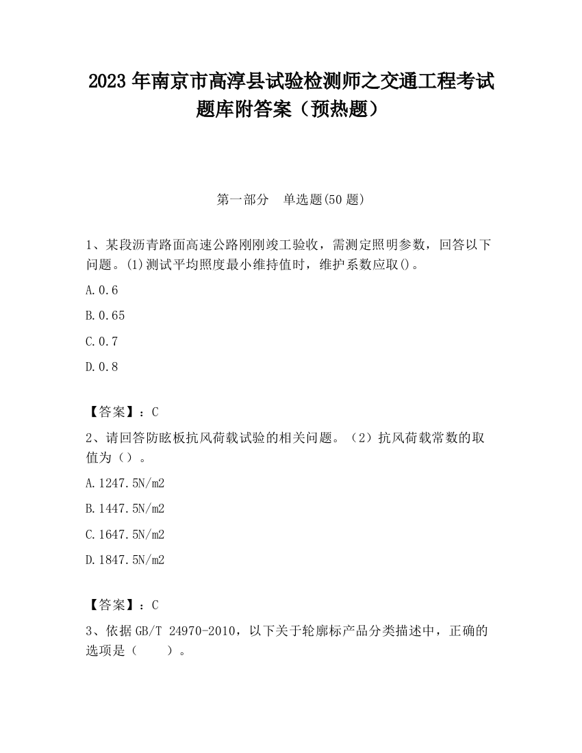 2023年南京市高淳县试验检测师之交通工程考试题库附答案（预热题）