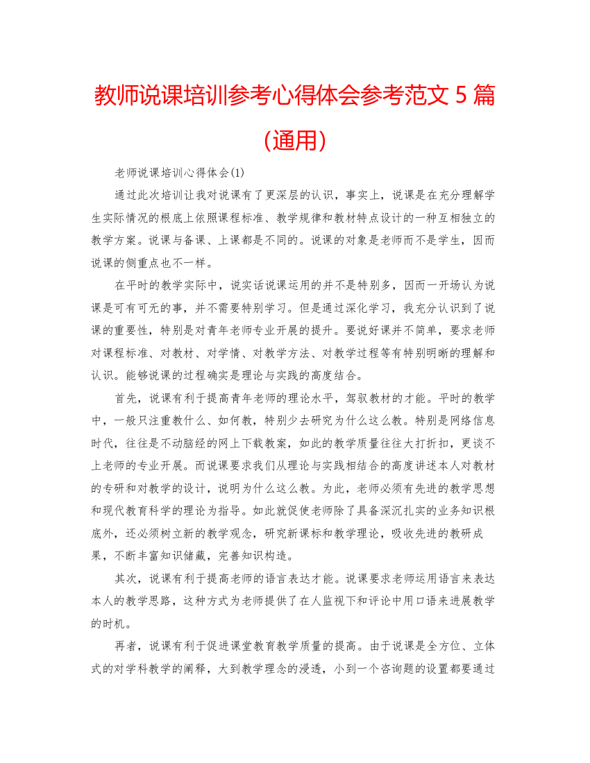 精编教师说课培训参考心得体会参考范文5篇（通用）