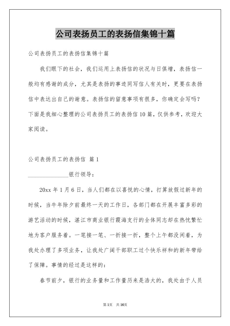 公司表扬员工的表扬信集锦十篇