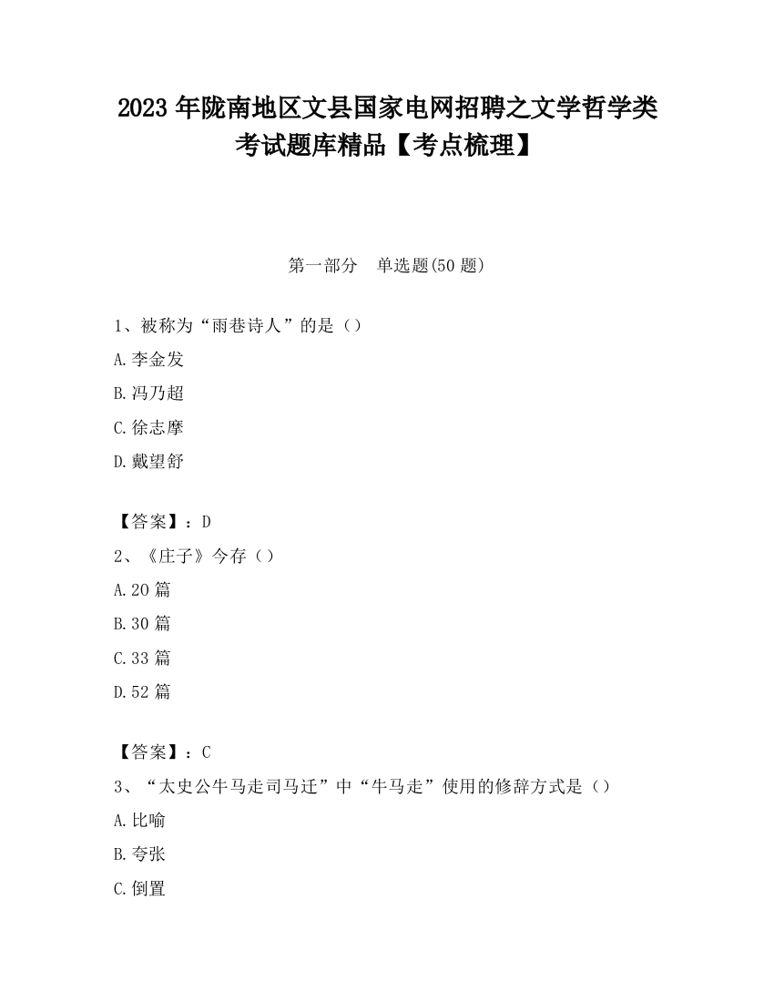 2023年陇南地区文县国家电网招聘之文学哲学类考试题库精品【考点梳理】