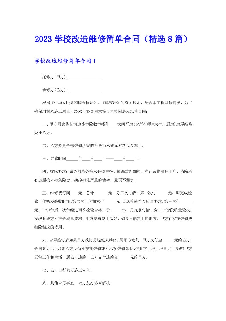 2023学校改造维修简单合同（精选8篇）