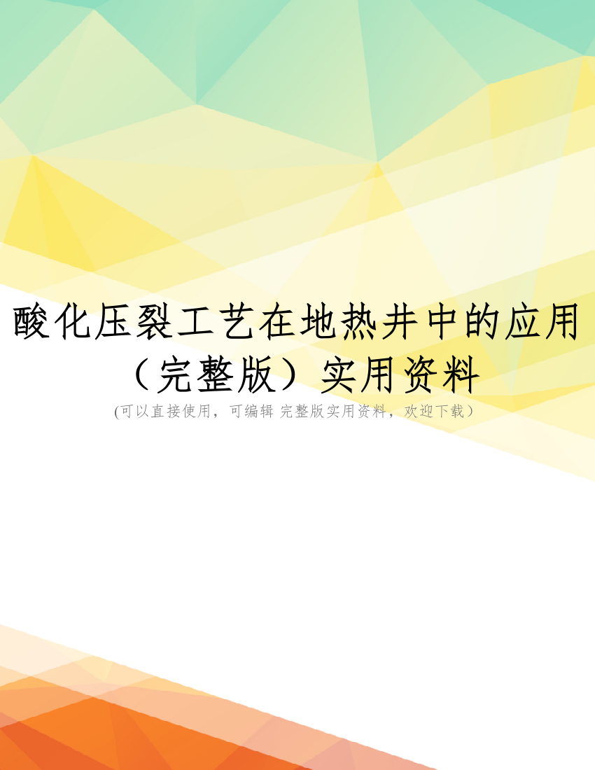 酸化压裂工艺在地热井中的应用-(完整版)实用资料