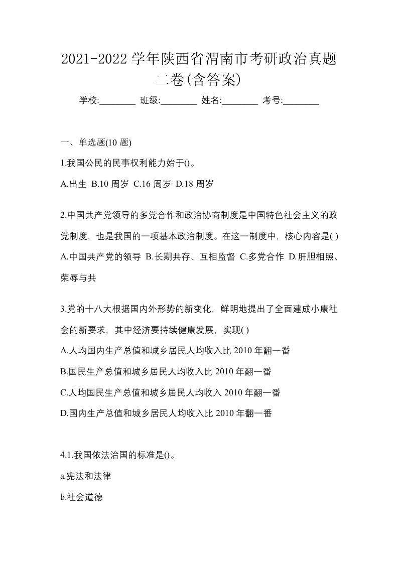 2021-2022学年陕西省渭南市考研政治真题二卷含答案