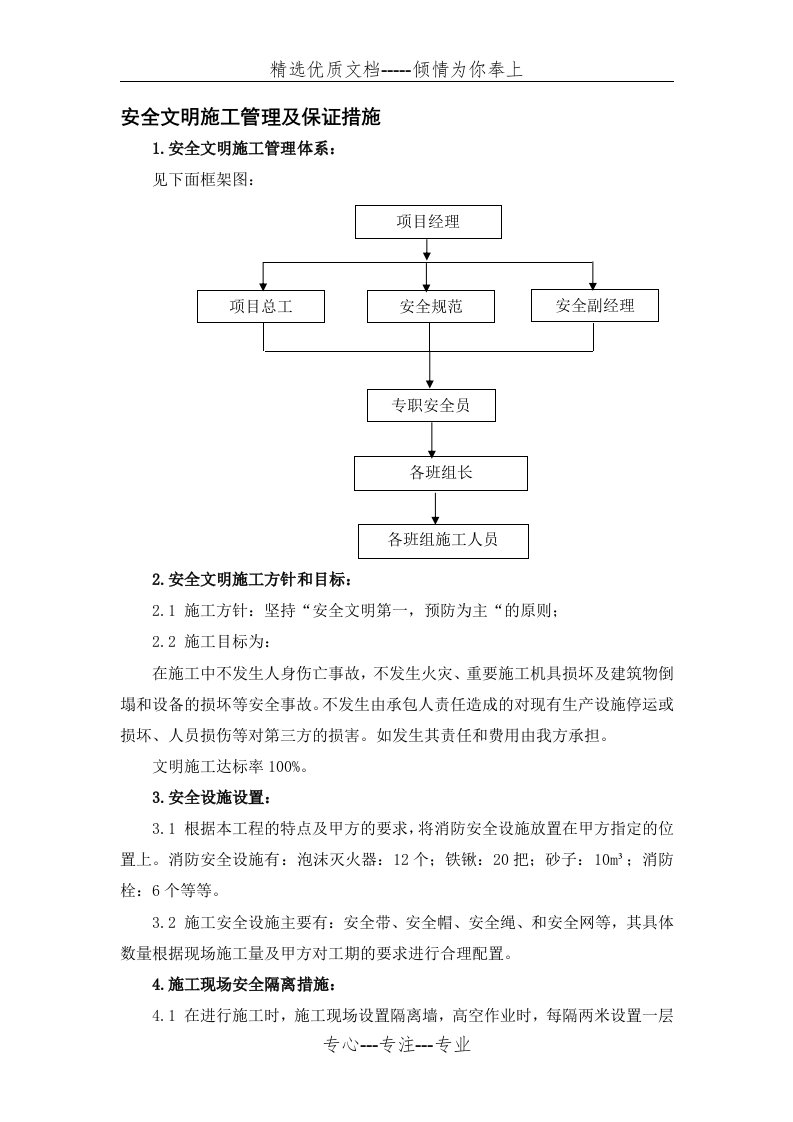 安全文明施工管理及保证措施(共10页)