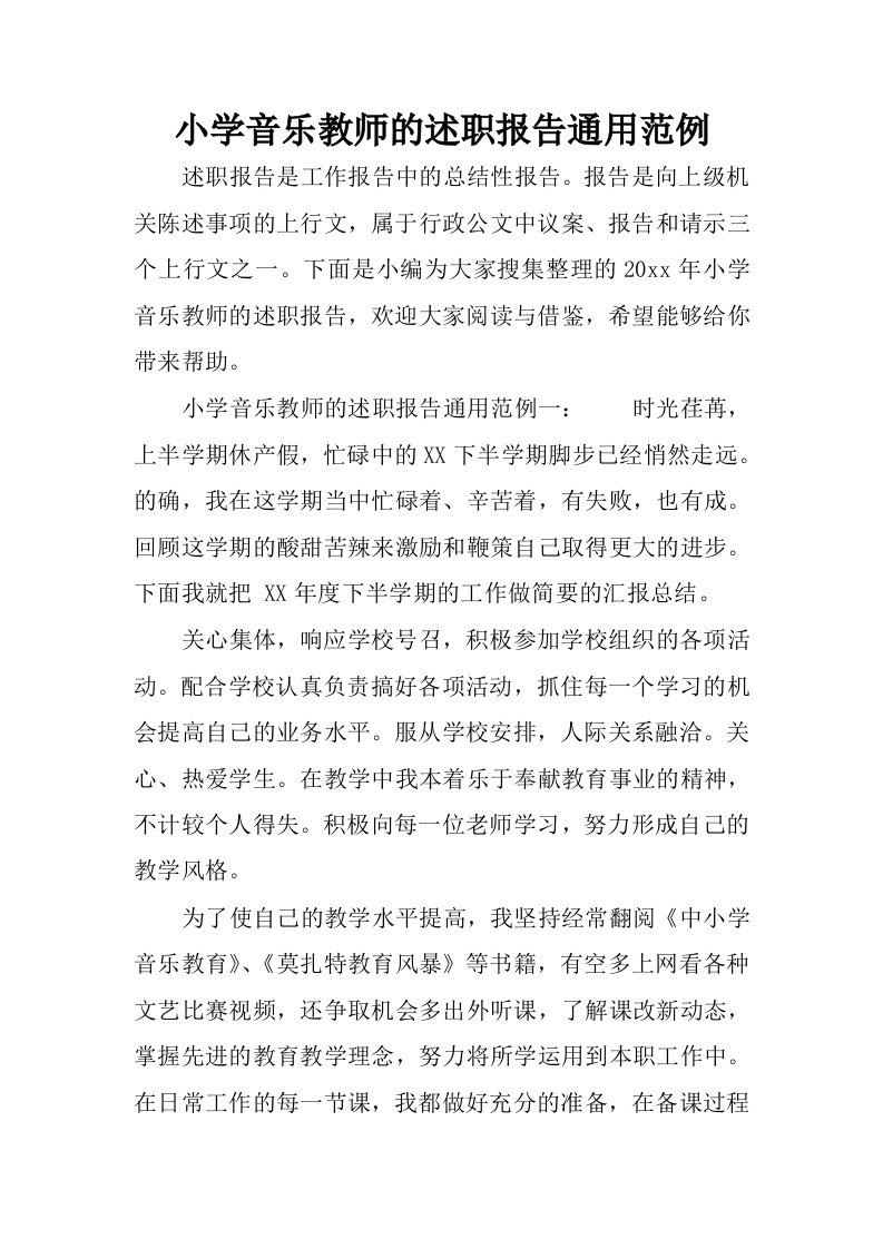 小学音乐教师的述职报告通用范例.docx