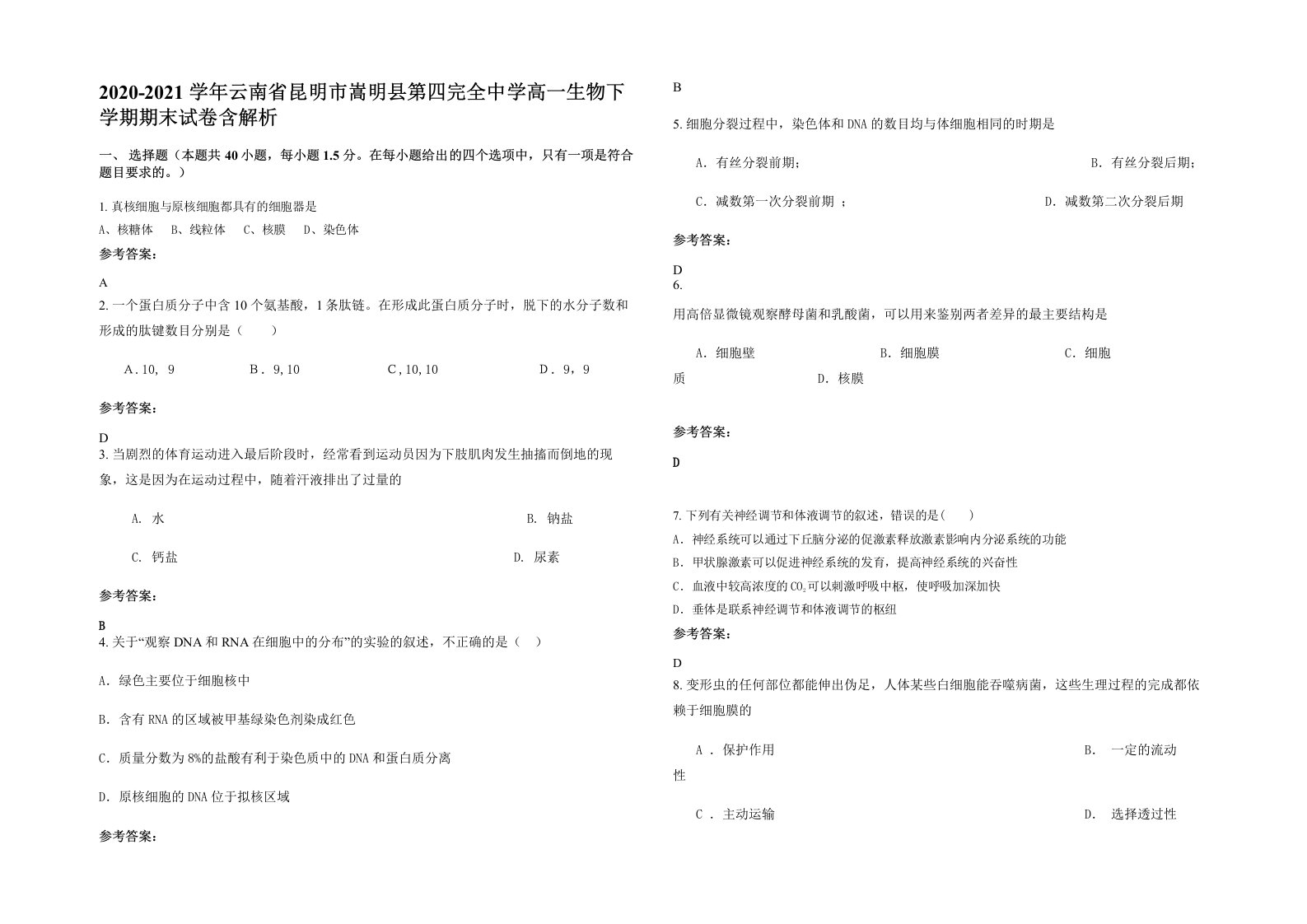 2020-2021学年云南省昆明市嵩明县第四完全中学高一生物下学期期末试卷含解析