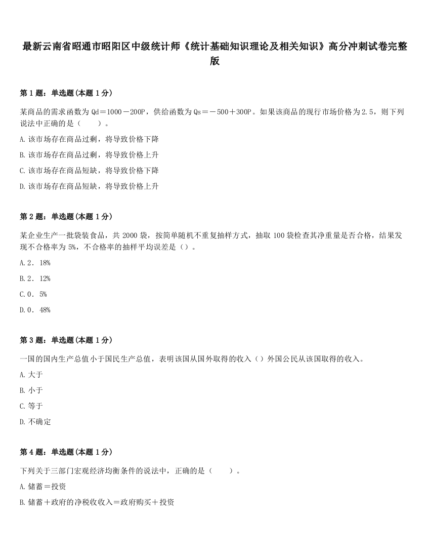 最新云南省昭通市昭阳区中级统计师《统计基础知识理论及相关知识》高分冲刺试卷完整版