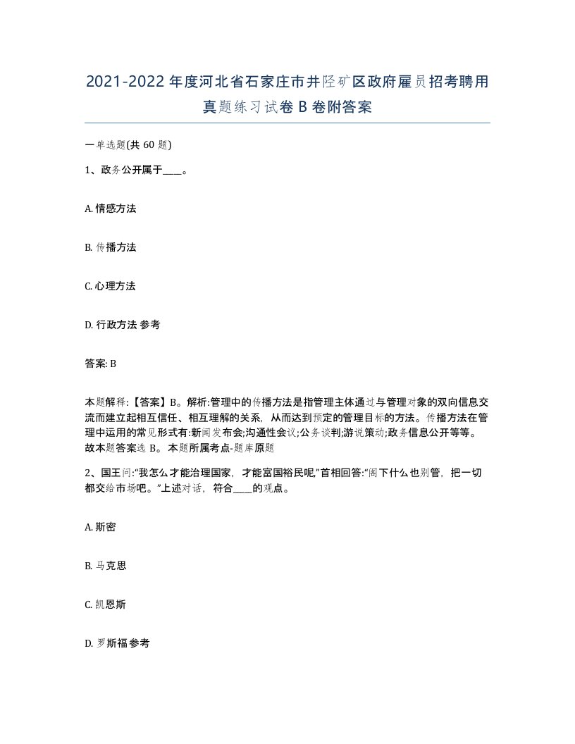 2021-2022年度河北省石家庄市井陉矿区政府雇员招考聘用真题练习试卷B卷附答案