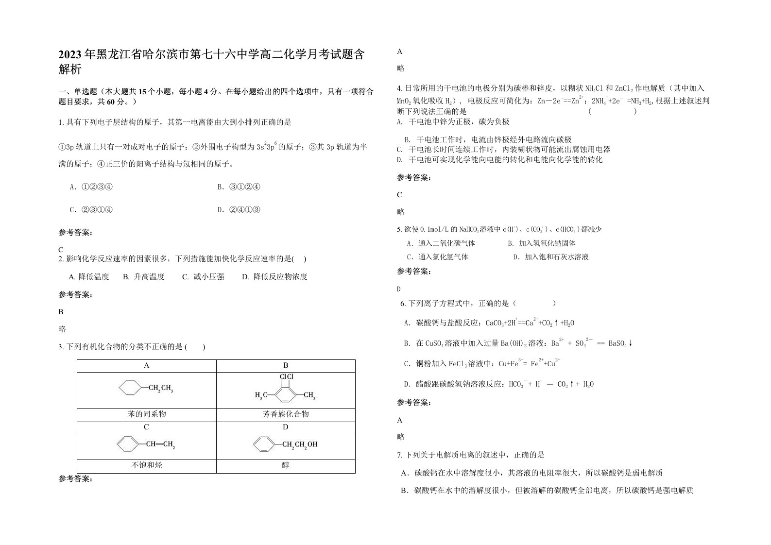 2023年黑龙江省哈尔滨市第七十六中学高二化学月考试题含解析