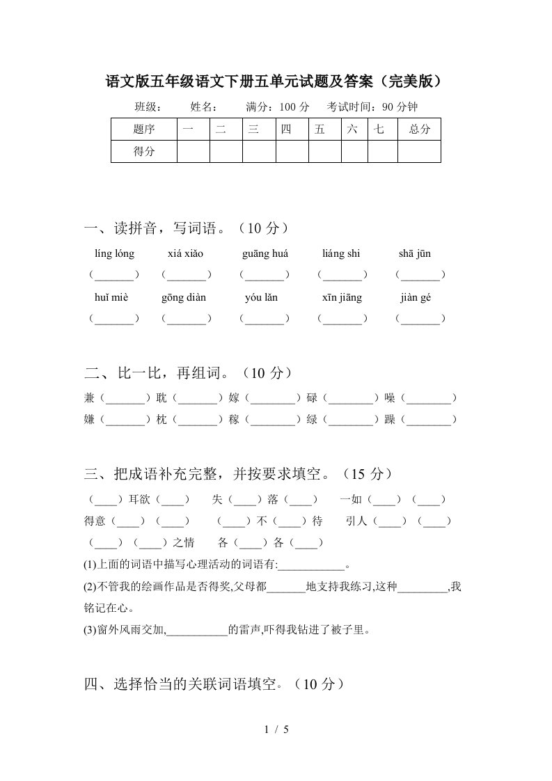 语文版五年级语文下册五单元试题及答案完美版