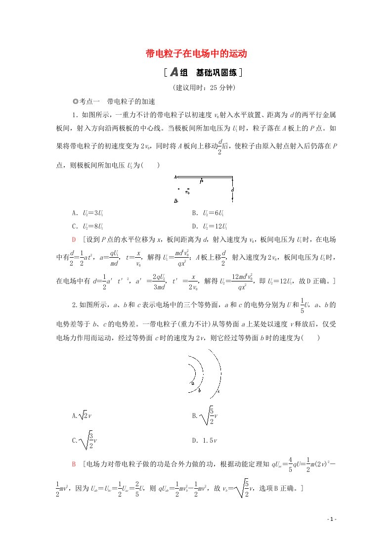 2020_2021学年新教材高中物理第2章电势能与电势差第4节带电粒子在电场中的运动课时分层作业含解析鲁科版第三册