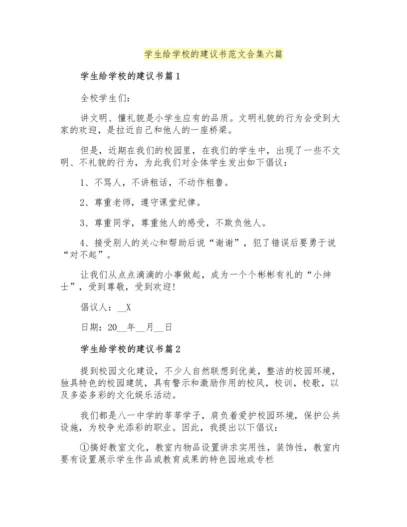 学生给学校的建议书范文合集六篇