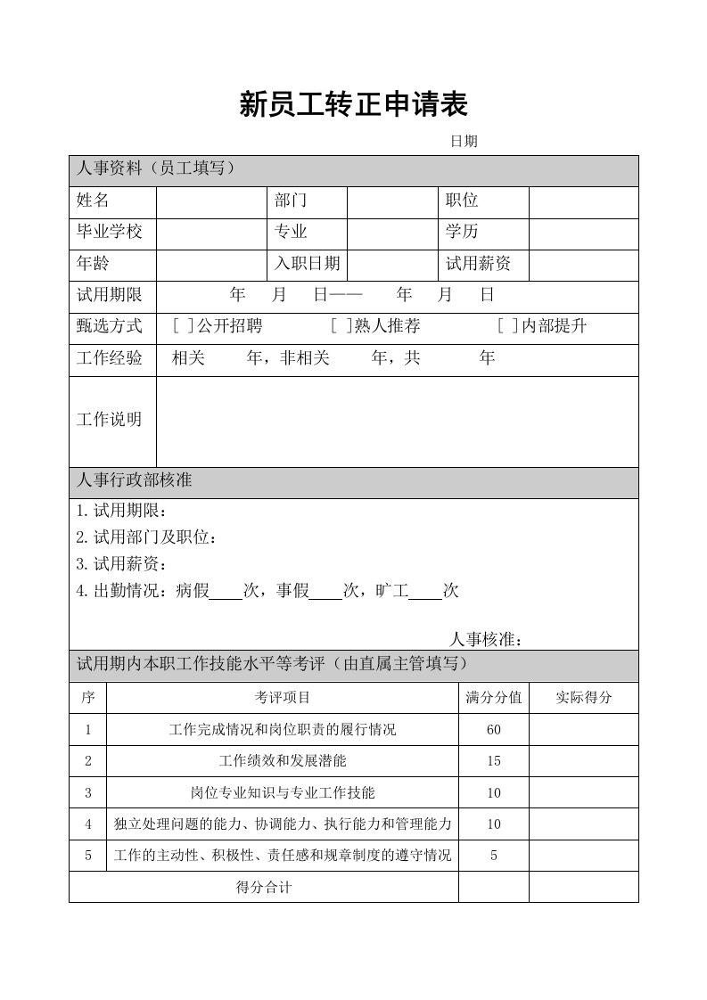 新员工转正申请表