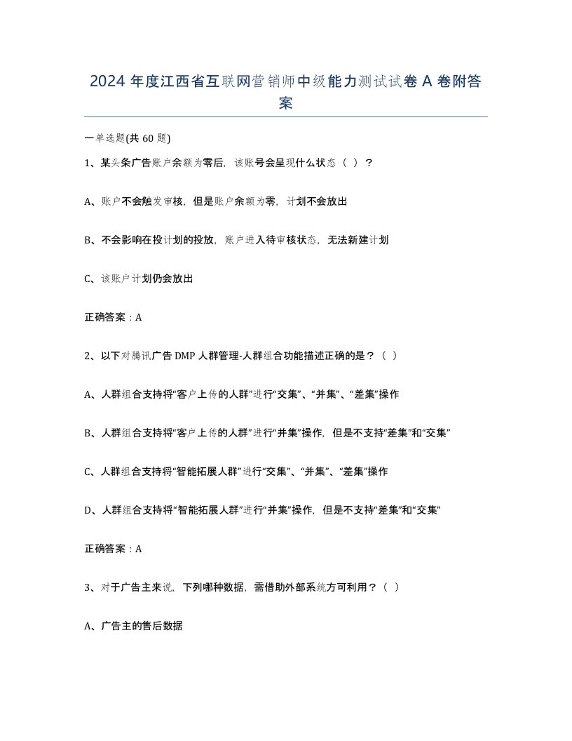 2024年度江西省互联网营销师中级能力测试试卷A卷附答案