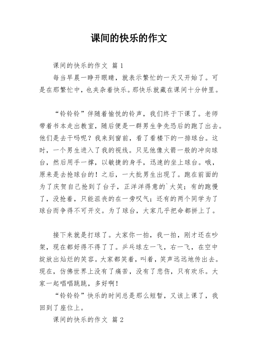 课间的快乐的作文