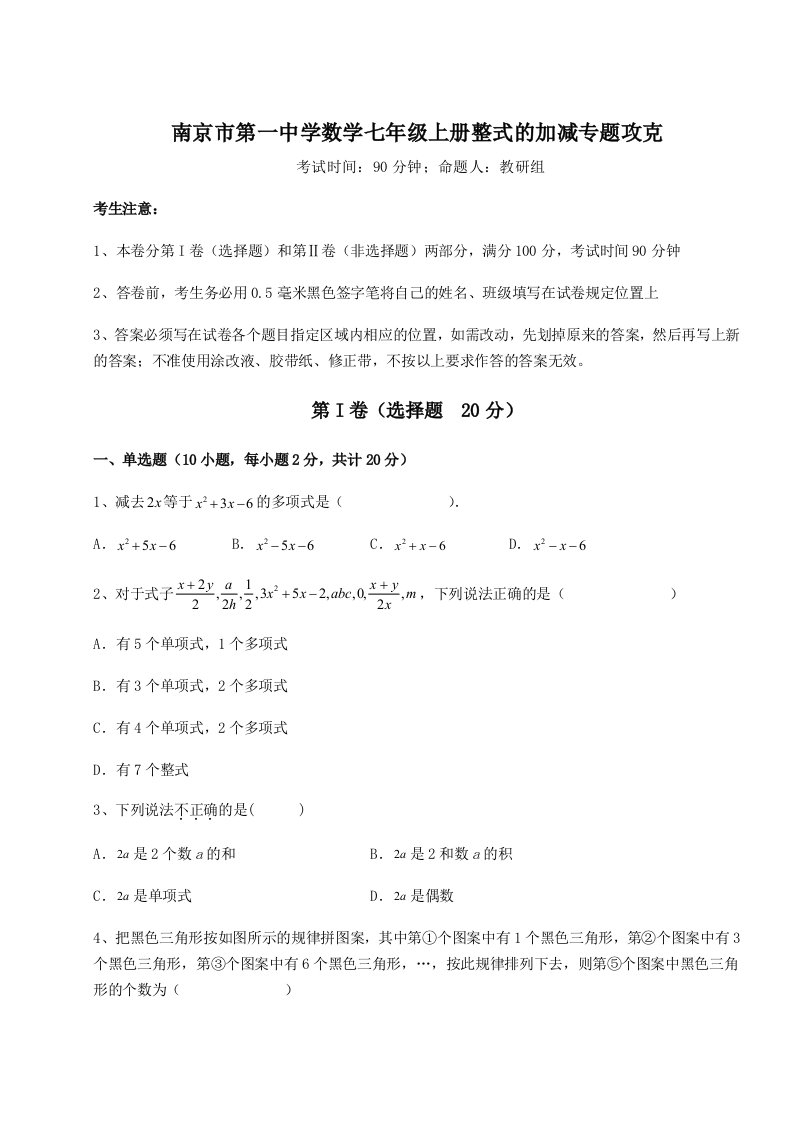 基础强化南京市第一中学数学七年级上册整式的加减专题攻克试题（含答案解析）