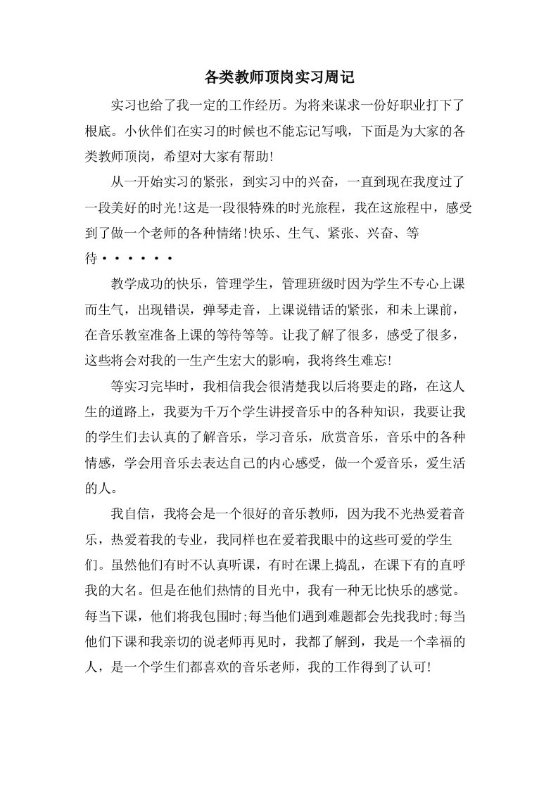 各类教师顶岗实习周记