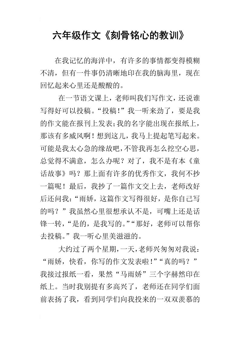 六年级作文刻骨铭心的教训