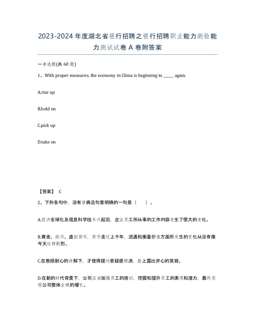 2023-2024年度湖北省银行招聘之银行招聘职业能力测验能力测试试卷A卷附答案