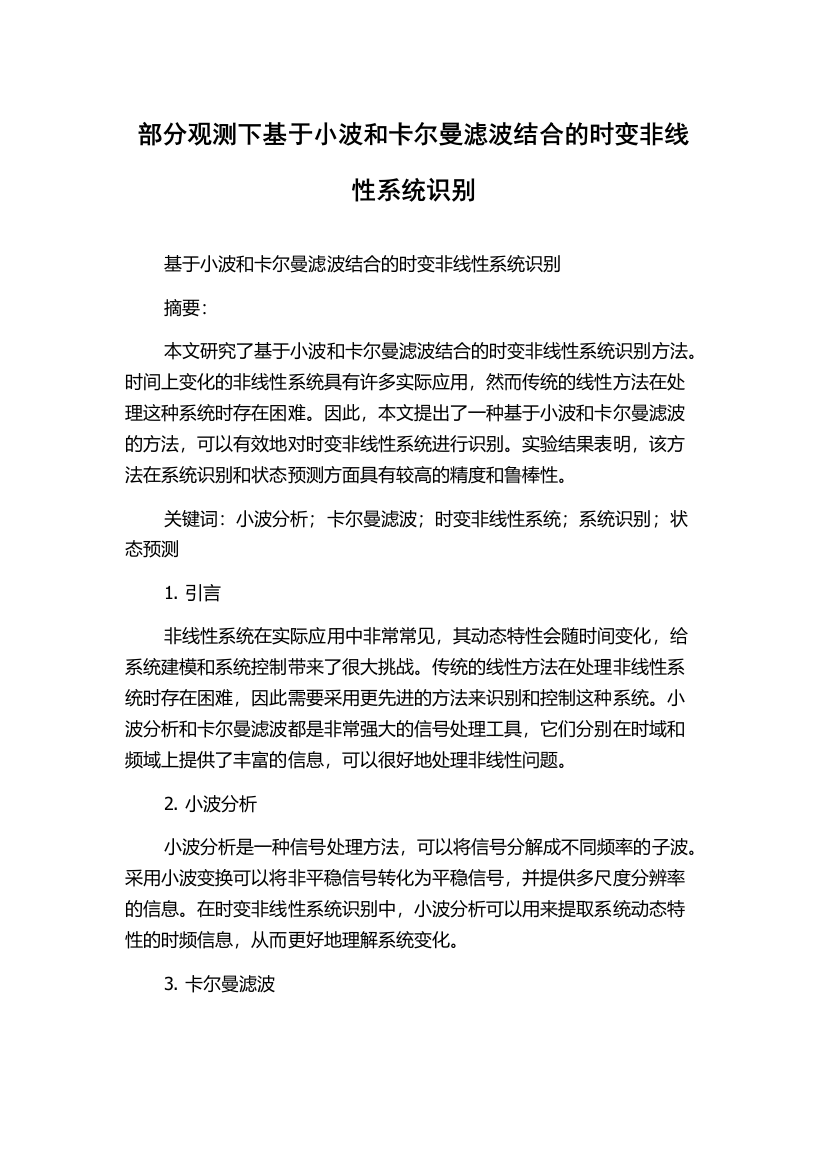 部分观测下基于小波和卡尔曼滤波结合的时变非线性系统识别