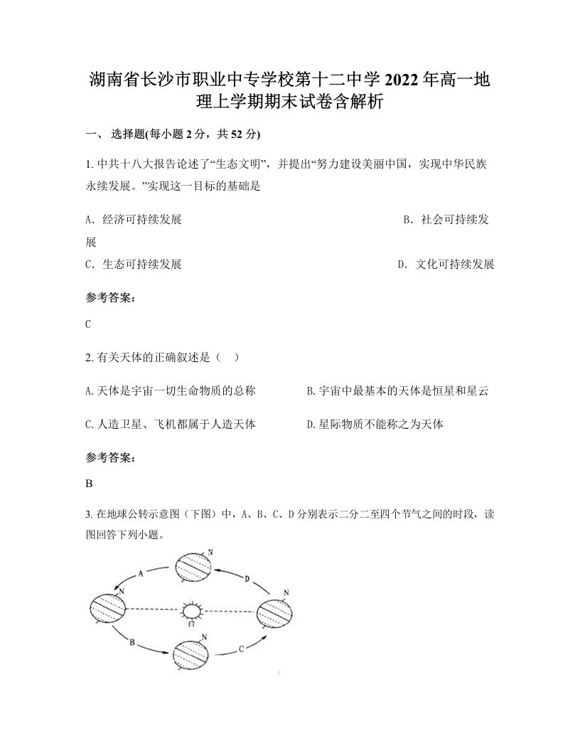 湖南省长沙市职业中专学校第十二中学2022年高一地理上学期期末试卷含解析