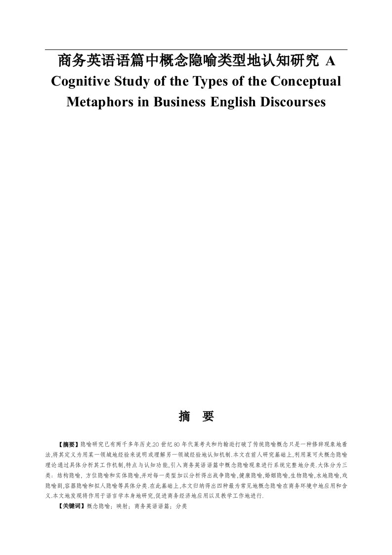 商务英语语篇中概念隐喻类型认知研究