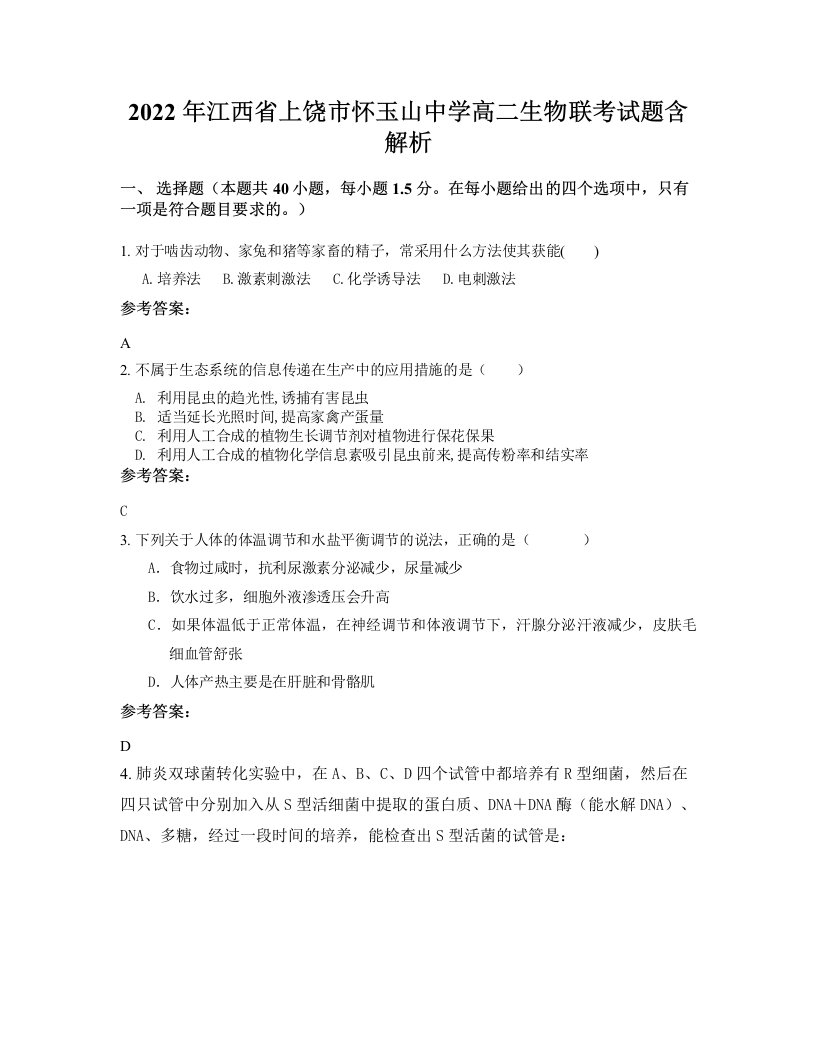 2022年江西省上饶市怀玉山中学高二生物联考试题含解析