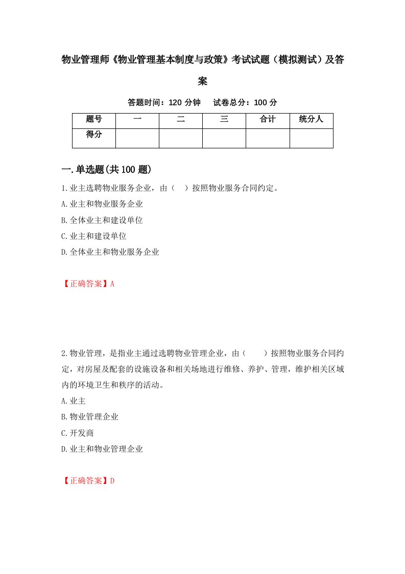 物业管理师物业管理基本制度与政策考试试题模拟测试及答案15