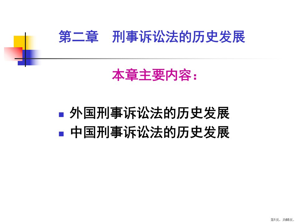 刑事诉讼法学第二章刑事诉讼法的历史发展教学课件