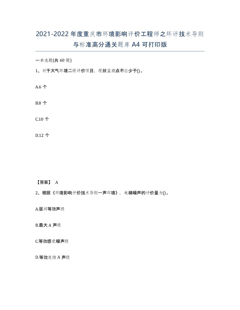 2021-2022年度重庆市环境影响评价工程师之环评技术导则与标准高分通关题库A4可打印版