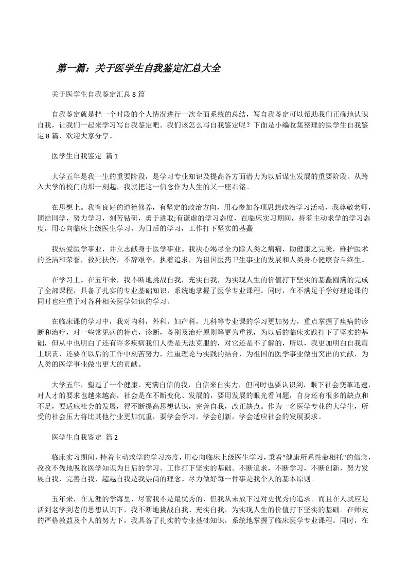 关于医学生自我鉴定汇总大全[修改版]