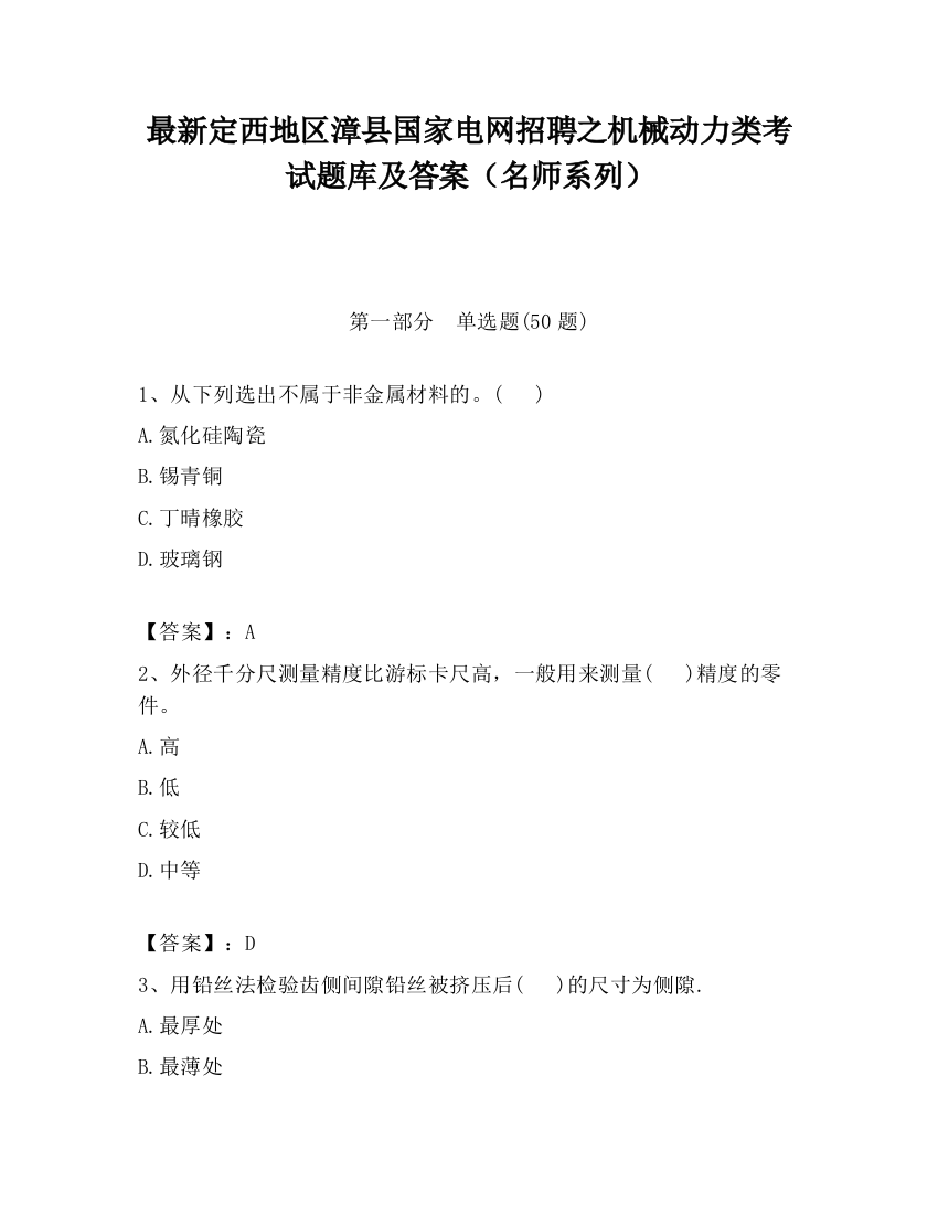 最新定西地区漳县国家电网招聘之机械动力类考试题库及答案（名师系列）