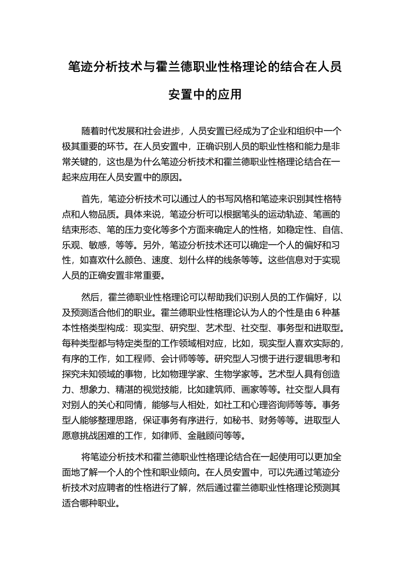 笔迹分析技术与霍兰德职业性格理论的结合在人员安置中的应用