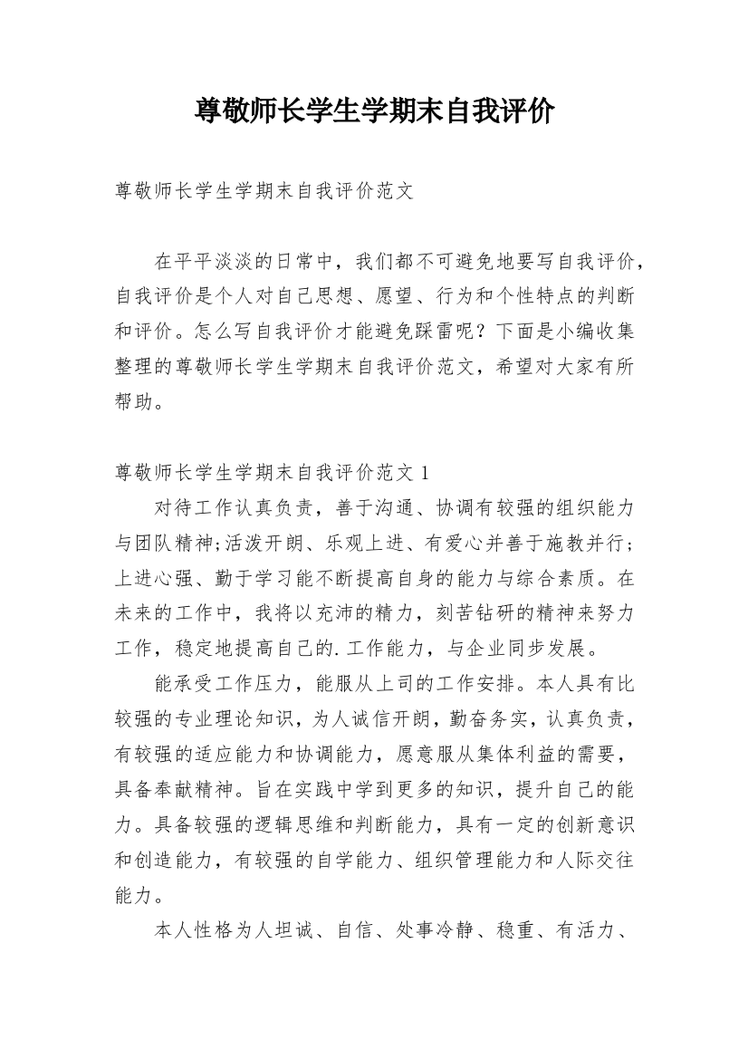 尊敬师长学生学期末自我评价