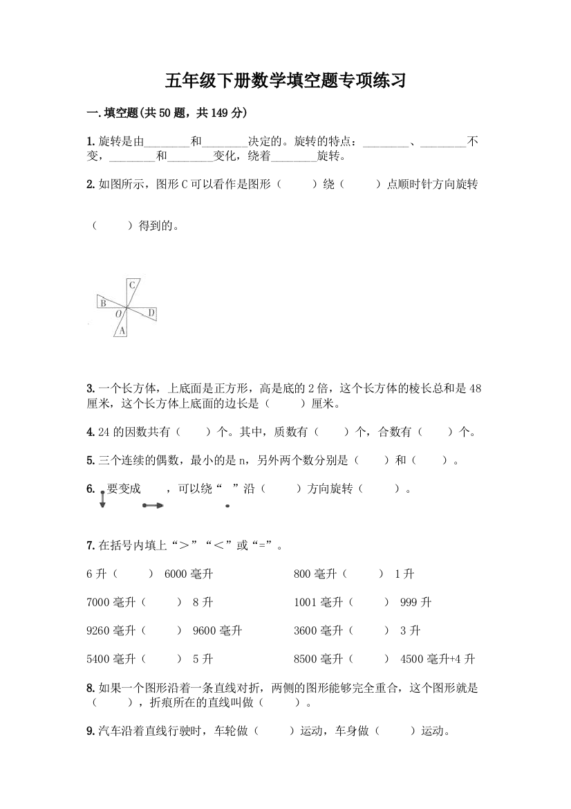 五年级下册数学填空题专项练习及解析答案