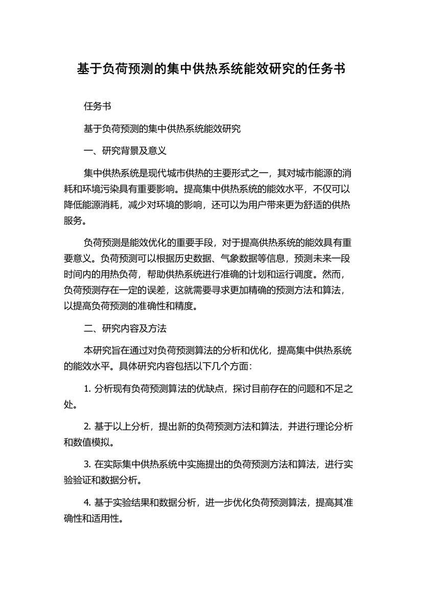 基于负荷预测的集中供热系统能效研究的任务书