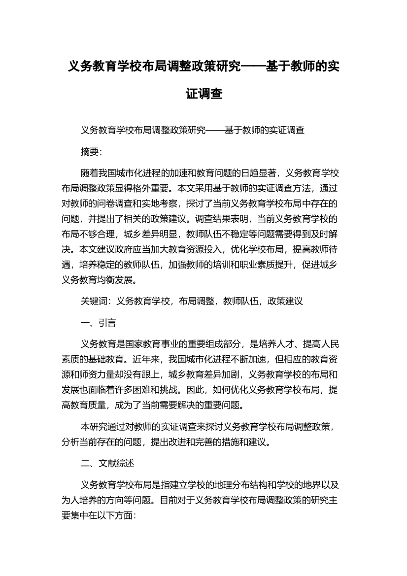 义务教育学校布局调整政策研究——基于教师的实证调查