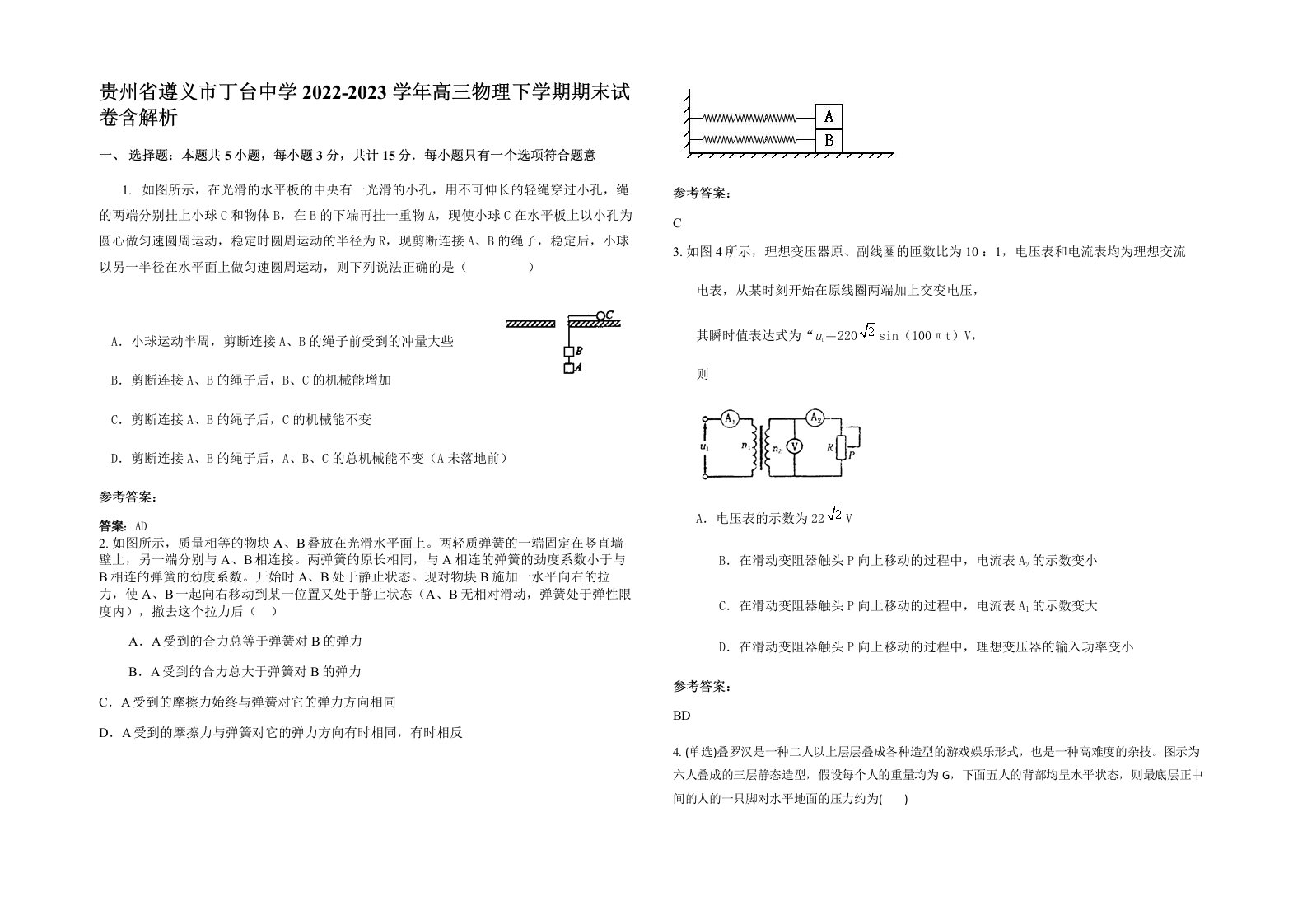 贵州省遵义市丁台中学2022-2023学年高三物理下学期期末试卷含解析