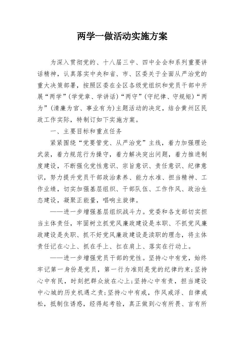 两学一做活动实施方案