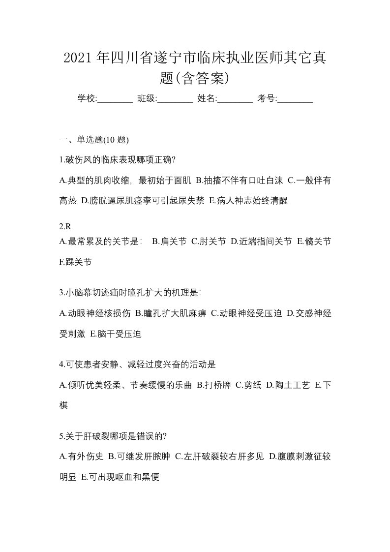 2021年四川省遂宁市临床执业医师其它真题含答案