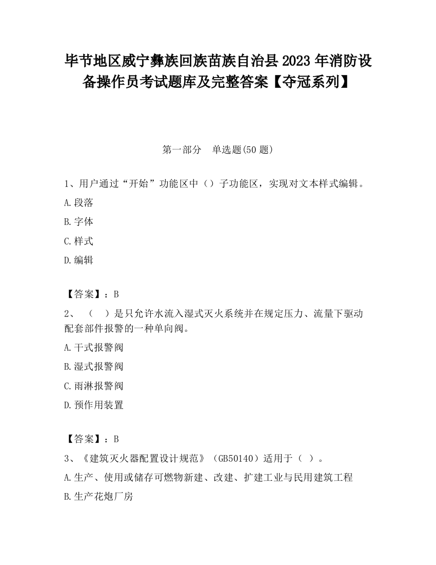 毕节地区威宁彝族回族苗族自治县2023年消防设备操作员考试题库及完整答案【夺冠系列】