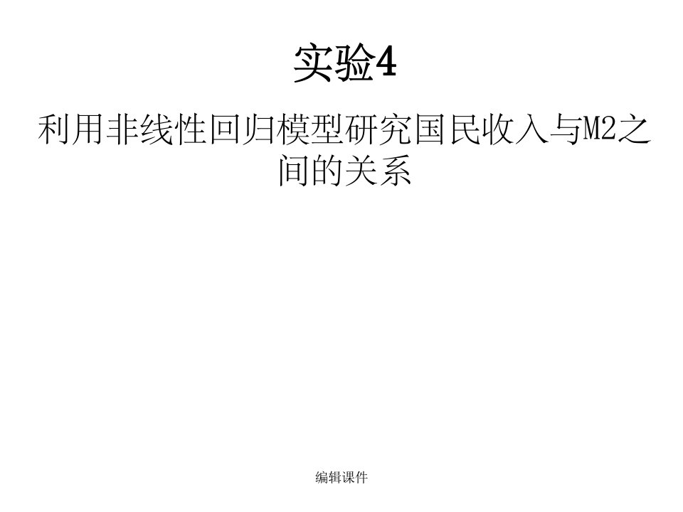 实验4利用非线性回归模型研究国民收入与m2之间的关系