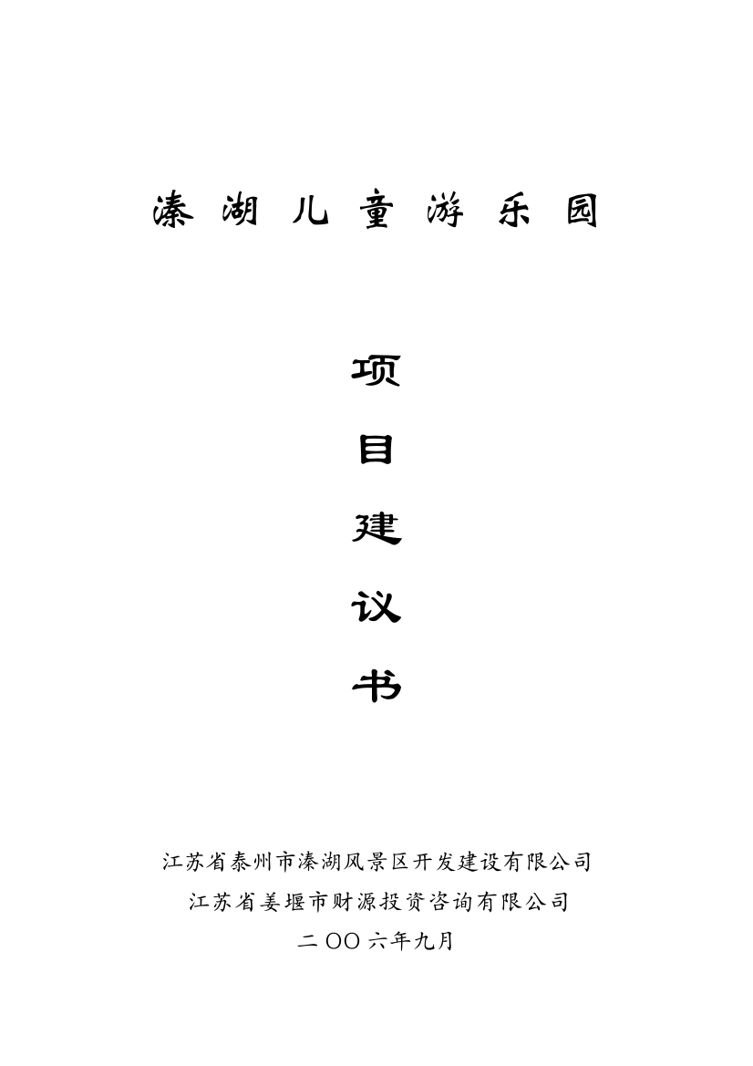 某儿童游乐园项目可行性实施方案(及2008年游乐园行业研究报告)