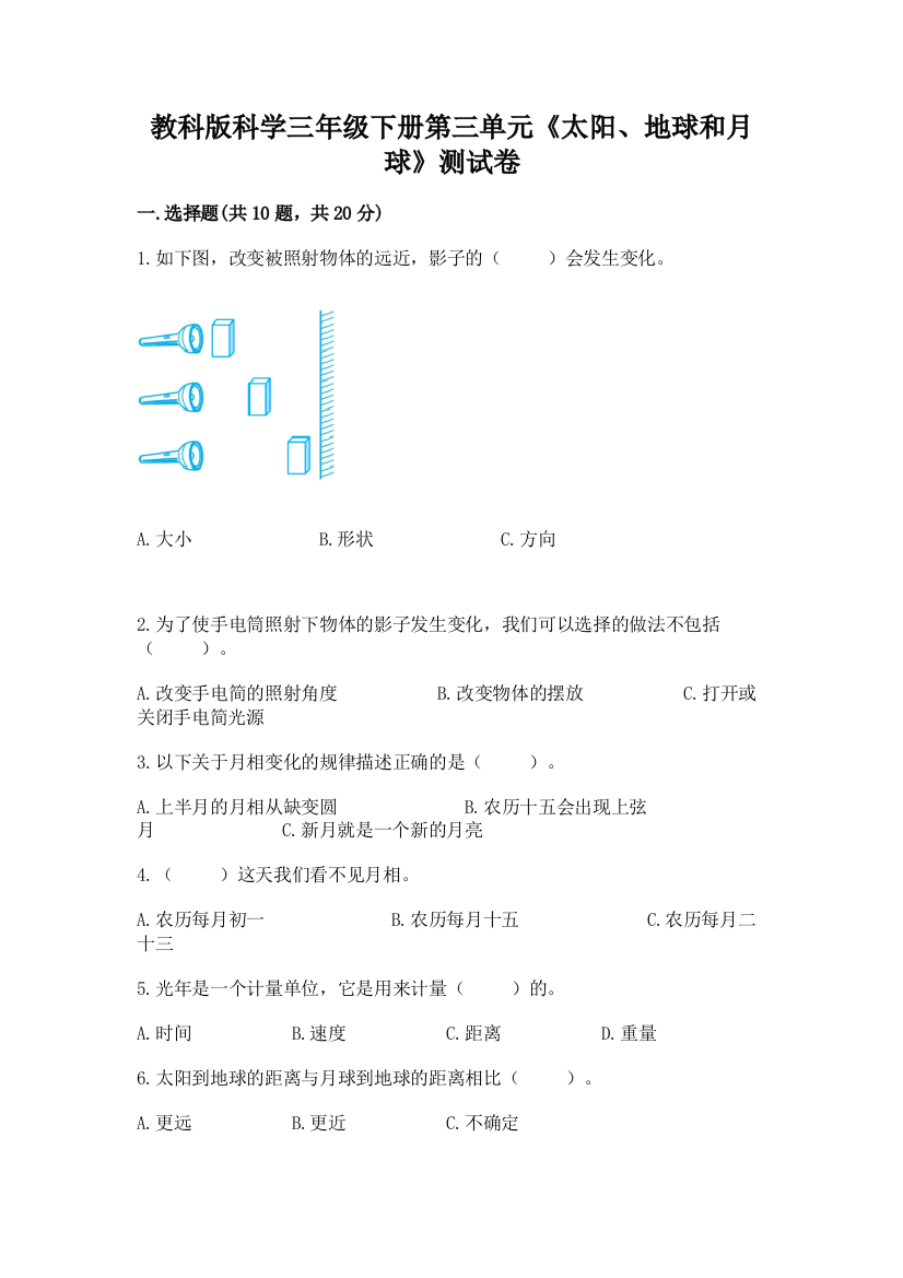 教科版科学三年级下册第三单元《太阳、地球和月球》测试卷附完整答案（精品）