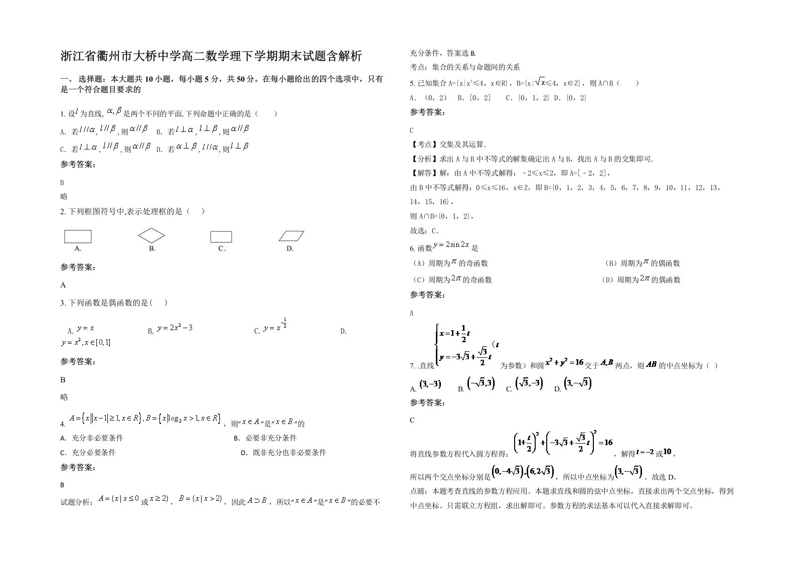 浙江省衢州市大桥中学高二数学理下学期期末试题含解析