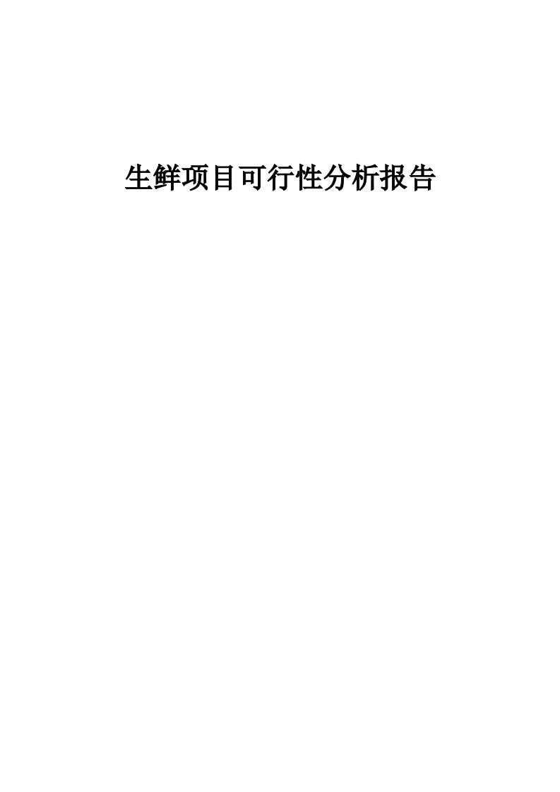 生鲜项目可行性分析报告